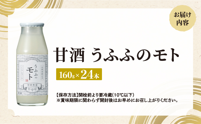 お米の乳酸発酵飲料 うふふのモト24本セット[007-a004]