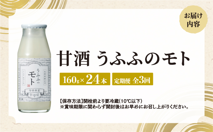 ＜定期便/全3回＞お米の乳酸発酵飲料 うふふのモト24本セット[007-a005]