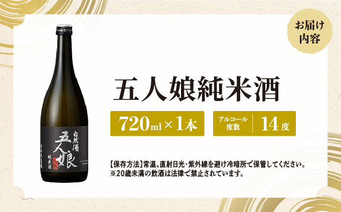 五人娘 純米酒 720ml[007-a007]