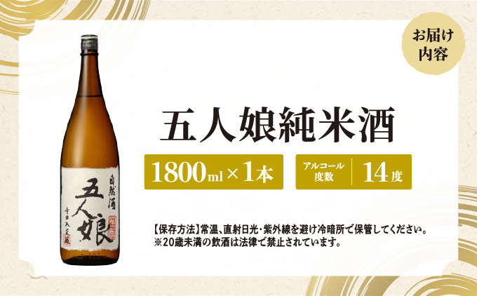 五人娘 純米酒 1800ml[007-a008]