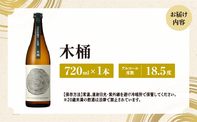 寺田本家 「木桶」 720ml[007-a009]