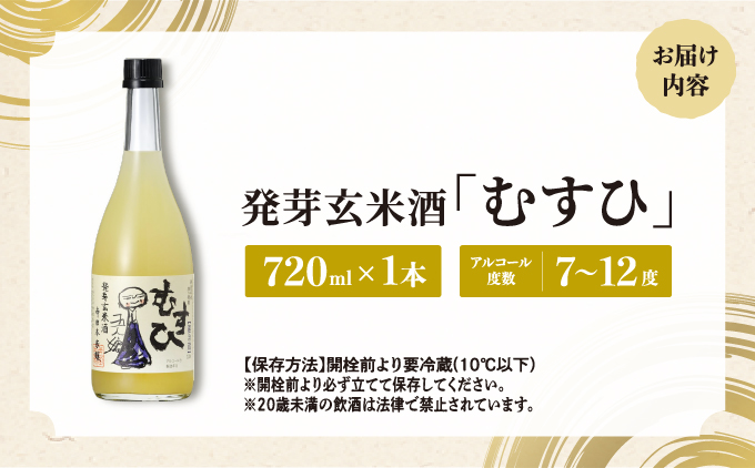 発芽玄米酒 むすひ 720ml[007-a010]