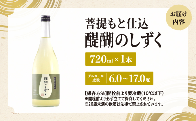 菩提もと仕込み 醍醐のしずく 720ml[007-a011]