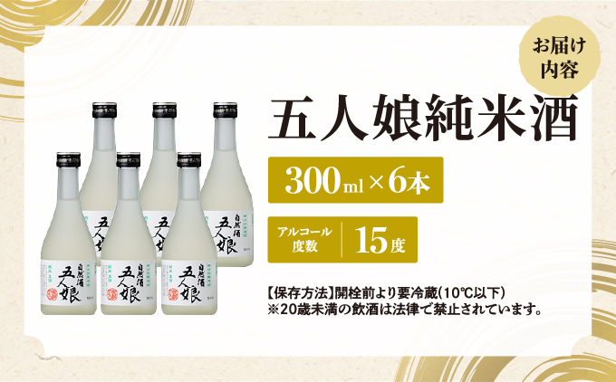 五人娘純米生酒 300ml 6本セット[007-a013]