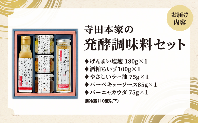 寺田本家の発酵調味料5種セット[007-a014]