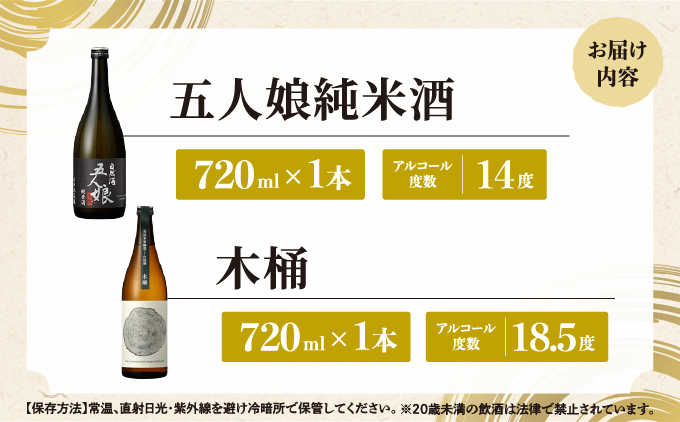 五人娘純米・木桶 720ml 2本セット[007-a015]