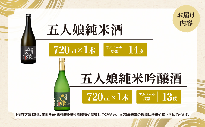 五人娘純米・吟醸 720ml 2本セット[007-a016]