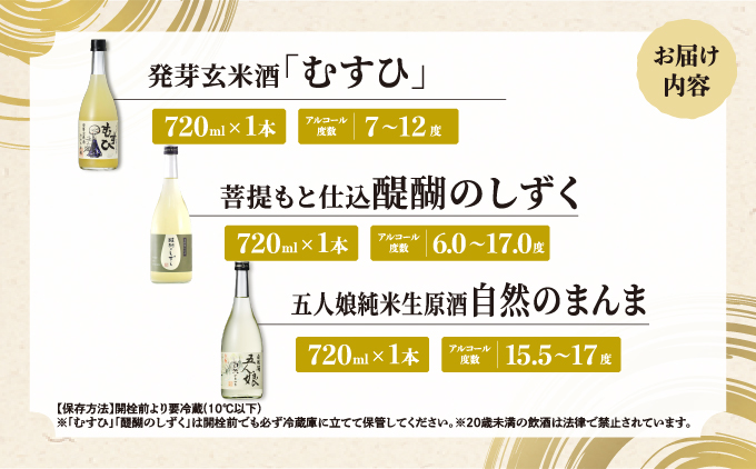 寺田本家の生酒 呑みくらべ 720ml 3本セット[007-a017]