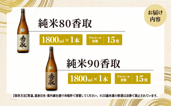 純米80、90香取 1800ml 2本セット[007-a018]