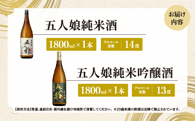 五人娘純米・吟醸 1800ml 2本セット[007-a019]