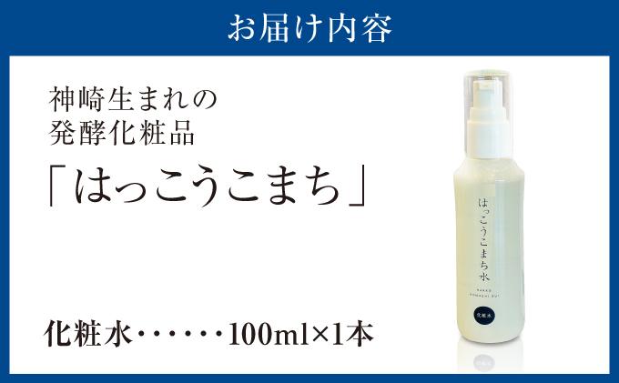 神崎生まれの発酵化粧品「はっこうこまち」化粧水[010-a002]