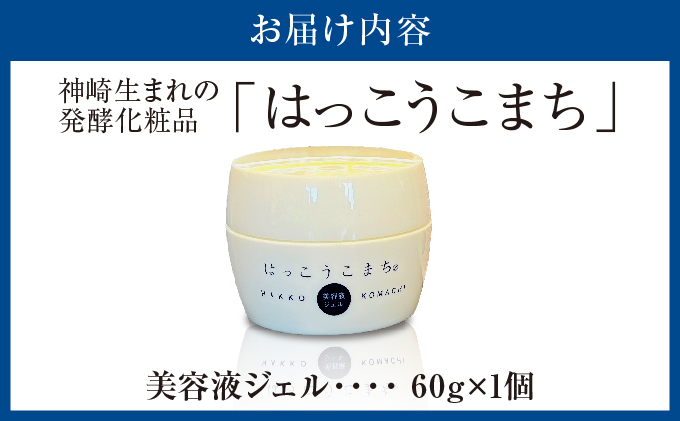 神崎生まれの発酵化粧品「はっこうこまち」美容液ジェル[010-a003]