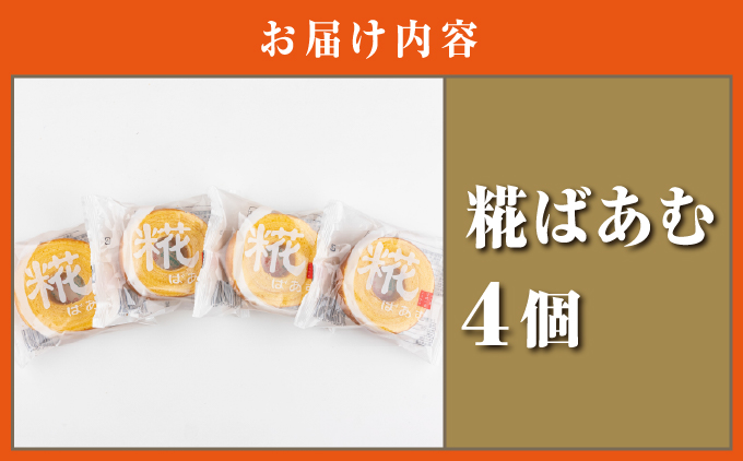 神崎町産甘酒使用・しっとり優しい甘さの「糀ばあむ（4個）」（神崎町発酵スイーツ・フードコレクション「バームクーヘン」）[010-a071]【千葉県神崎町ふるさと納税】