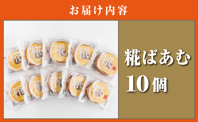 神崎町産甘酒使用・しっとり優しい甘さの「糀ばあむ（10個）」（神崎町発酵スイーツ・フードコレクション「バームクーヘン」）[010-a072]【千葉県神崎町ふるさと納税】