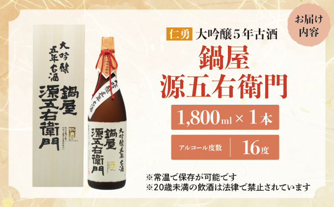 仁勇 大吟醸５年古酒 鍋屋源五右衛門 1800ml[012-a003]
