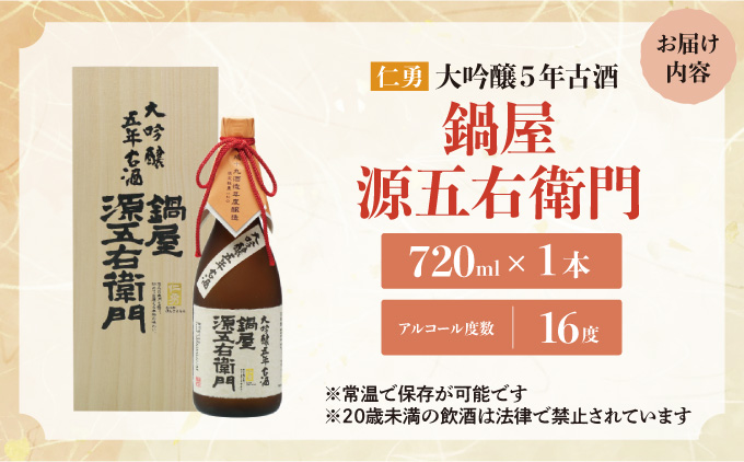 仁勇 大吟醸５年古酒 鍋屋源五右衛門 720ml[012-a004]