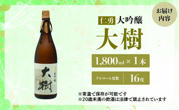 仁勇 大吟醸 大樹 1800ml[012-a005]