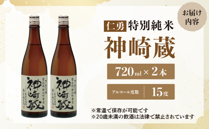 仁勇 特別純米 神崎蔵 720ml×２[012-a008]