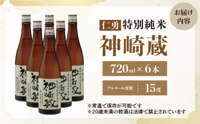 仁勇 特別純米 神崎蔵 720ml×６[012-a011]