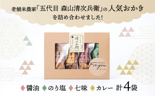 玄米餅を米油で揚げたおかき Gift Box <S> <70g×4袋入り> [015-a001]