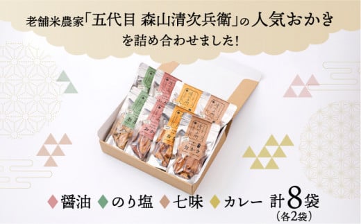 玄米餅を米油で揚げたおかき Gift Box <L> <70g×8袋入り> [015-a003]