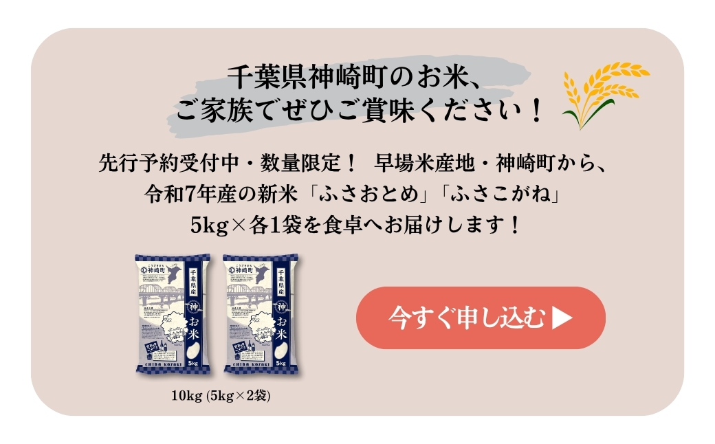 《先行予約・令和7年産米》千葉県神崎町産ふさおとめ・ふさこがね食べ比べセット 5kg×各1袋 ｜早場米産地のお米を食卓へ｜9月以降順次発送予定｜数量限定【精米 米 お米 お米 白米 ご飯 白ごはん 弁当 5キロ 10キロ 20キロ 千葉県神崎町ふるさと納税】 [025-a005]