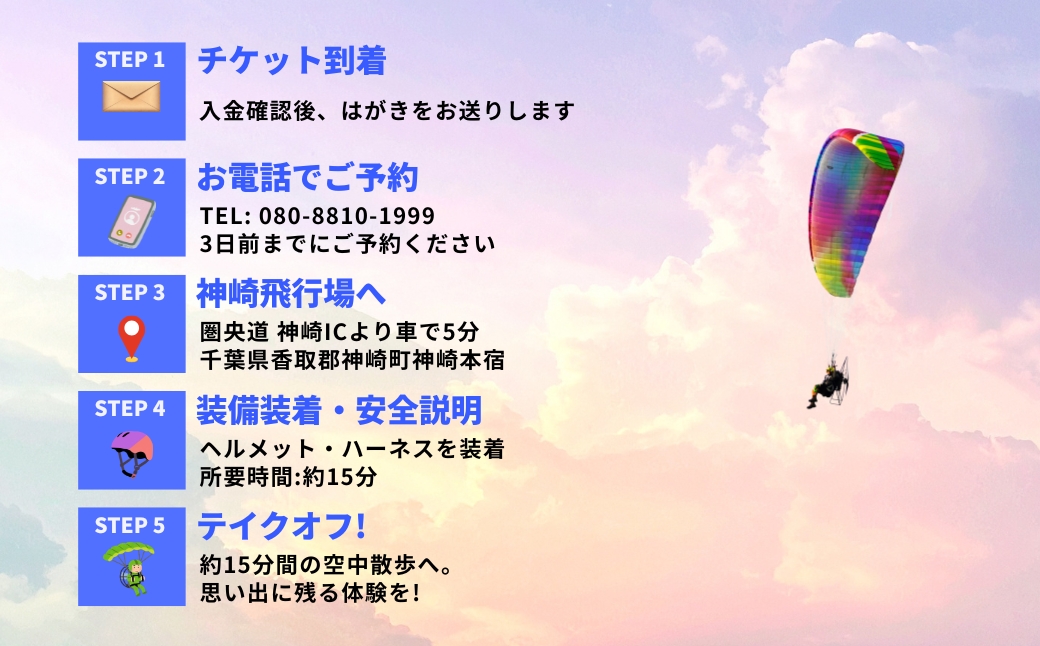 関東平野を一望！スカイスポーツ神崎 モーターパラグライダー体験1名 ／スカイツリー・霞ヶ浦の絶景（スマホ撮影OK） 1名様