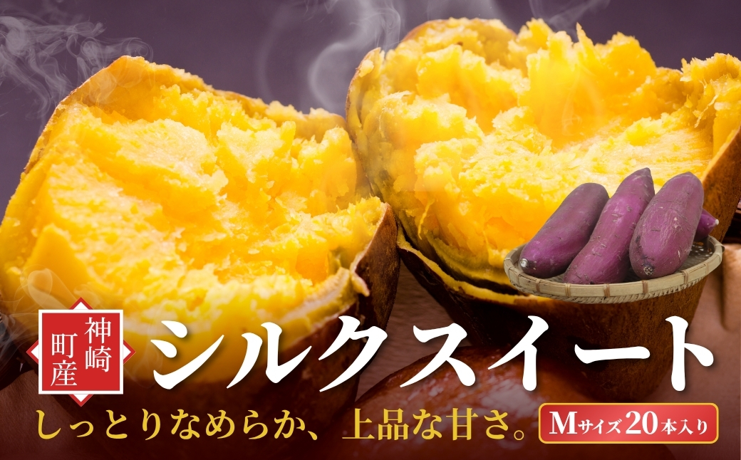 千葉県神崎町 JAかとり産 さつまいも シルクスイート Mサイズ20本入り なめらか食感 上品な甘さ 焼き芋・干し芋に[001-a002]