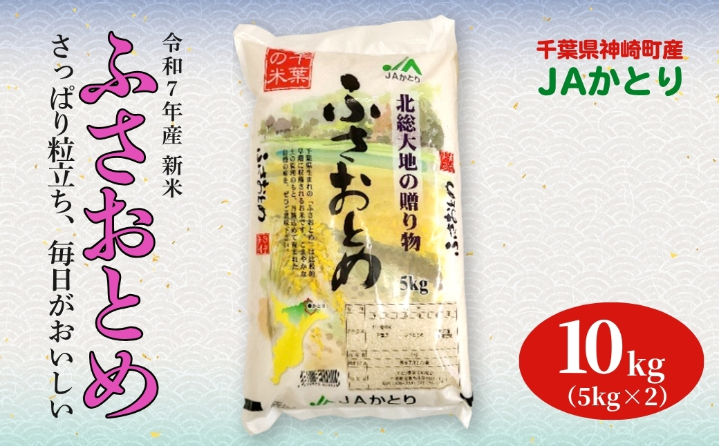 ふさおとめ精米5kg×2入[001-a006]【千葉県神崎町ふるさと納税】