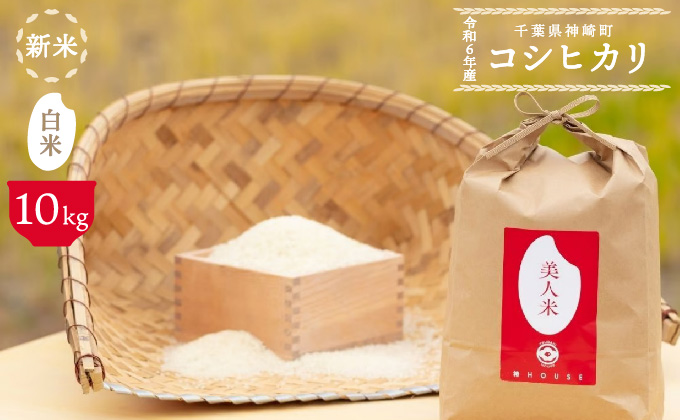 【美人米】白米10kg 千葉県神崎町産[002-a001]