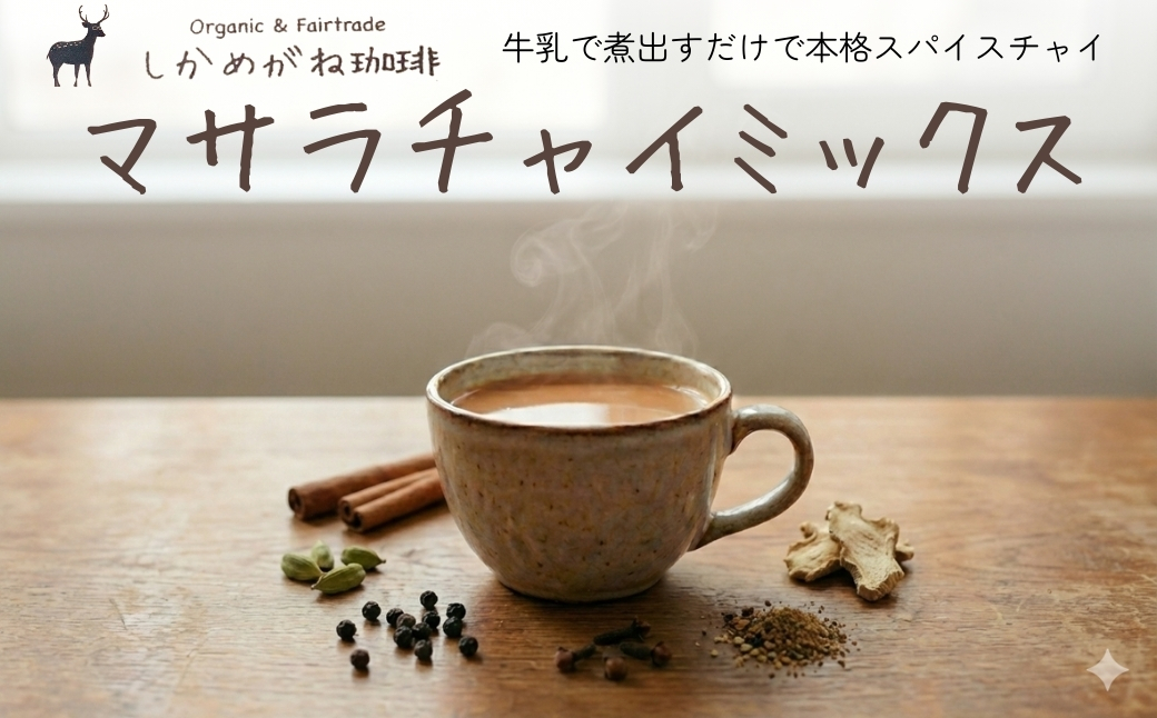 しかめがね マサラチャイミックス18個×定期便6回【003-a028】 定期便：18個×6回