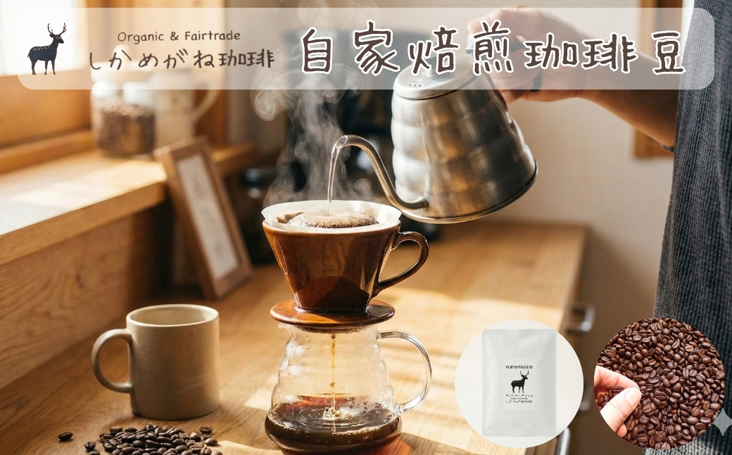 しかめがね 自家焙煎珈琲豆 100g | コーヒー 豆 焙煎 ドリップ 豆 有機JAS認証 無農薬有機栽培 酸味 苦味 すっきり バランス 100g