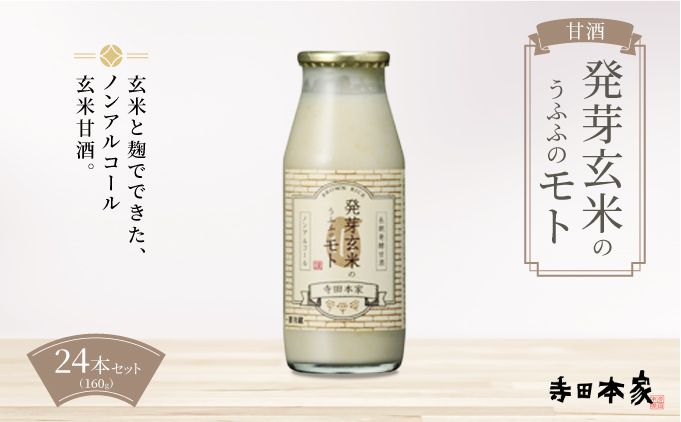 お米の乳酸発酵飲料 発芽玄米のうふふのモト24本セット[007-a001]