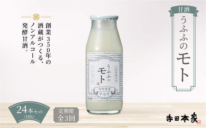 ＜定期便/全3回＞お米の乳酸発酵飲料 うふふのモト24本セット[007-a005]