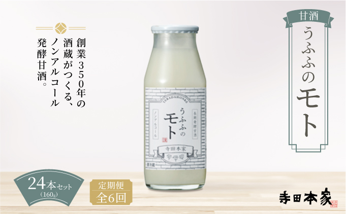 ＜定期便/全6回＞お米の乳酸発酵飲料 うふふのモト24本セット[007-a006]