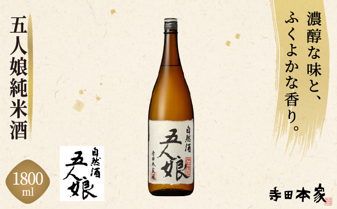 五人娘 純米酒 1800ml[007-a008]