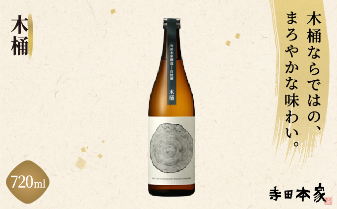 寺田本家 「木桶」 720ml[007-a009]