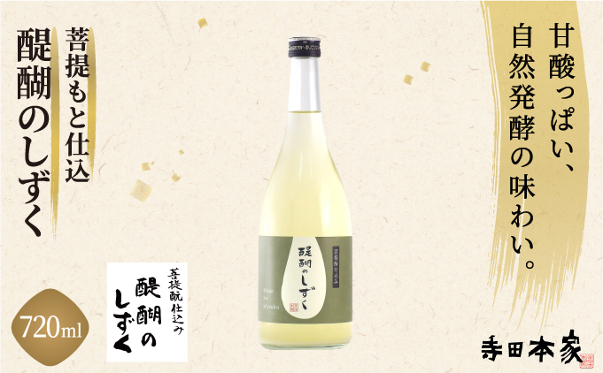 菩提もと仕込み 醍醐のしずく 720ml[007-a011]