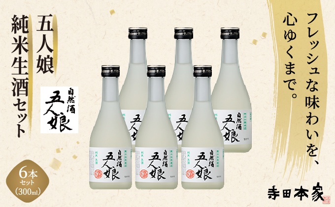 五人娘純米生酒 300ml 6本セット[007-a013]