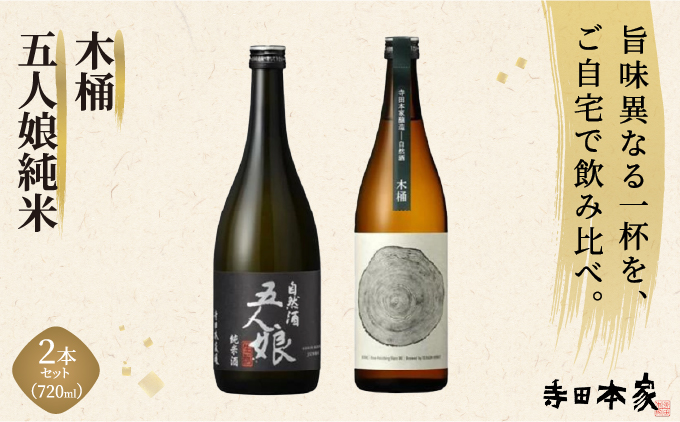 五人娘純米・木桶 720ml 2本セット[007-a015]