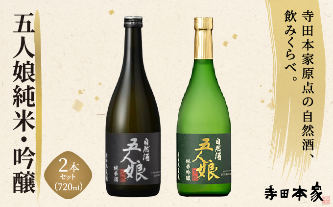 五人娘純米・吟醸 720ml 2本セット[007-a016]