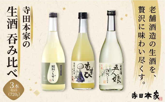 寺田本家の生酒 呑みくらべ 720ml 3本セット[007-a017]