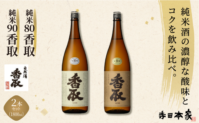 純米80、90香取 1800ml 2本セット[007-a018]