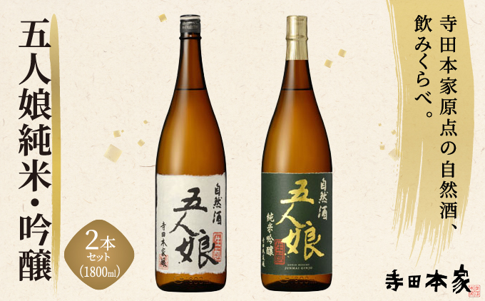 五人娘純米・吟醸 1800ml 2本セット[007-a019]