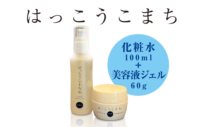 神崎生まれの発酵化粧品「はっこうこまち」化粧水＆美容液ジェルセット[010-a008]