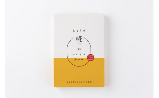 神崎町産しょうゆ糀の風味とスパイス香る「しょうゆ糀DEスパイスカレー（2個）」（神崎町発酵スイーツ・フードコレクション「カレー」）[010-a075]【千葉県神崎町ふるさと納税】