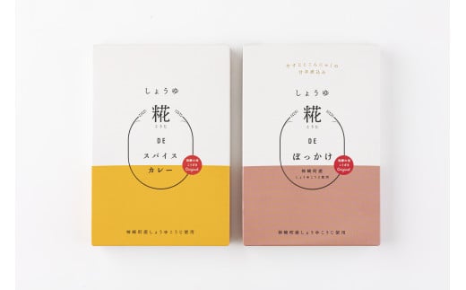 神崎町産しょうゆ糀を使用・発酵香る「しょうゆ糀DEスパイスカレー（3個）＋しょうゆ糀DEぼっかけ（2個）」（神崎町発酵スイーツ・フードコレクション 「カレー」＋神戸名物「ぼっかけ」）[010-a079]