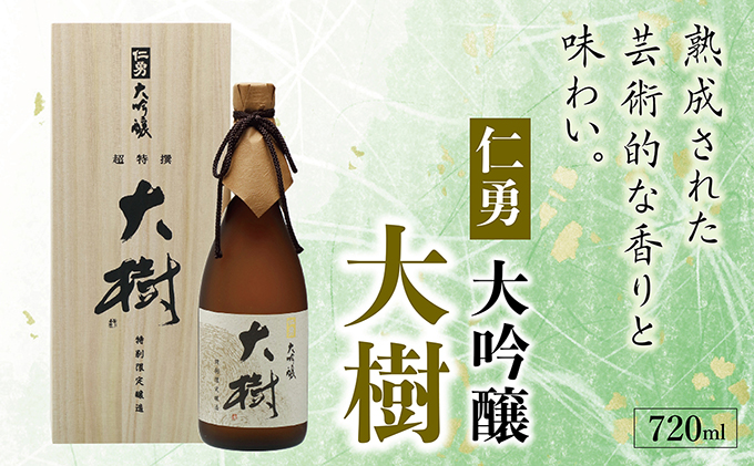 仁勇 大吟醸 大樹  720ml[012-a006]