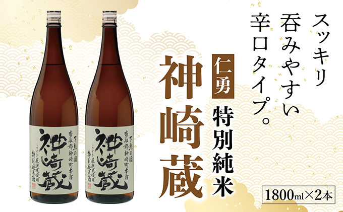仁勇 特別純米 神崎蔵 1800ml×２[012-a007]