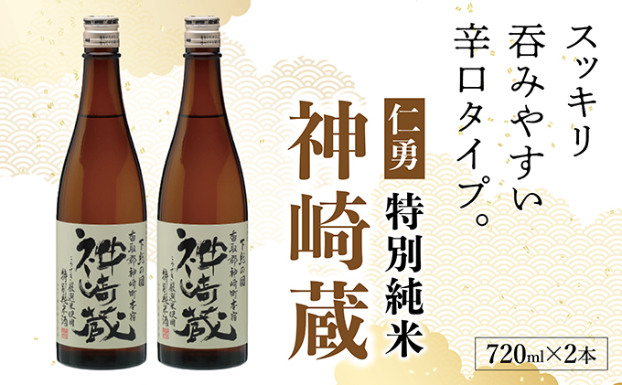 仁勇 特別純米 神崎蔵 720ml×２[012-a008]